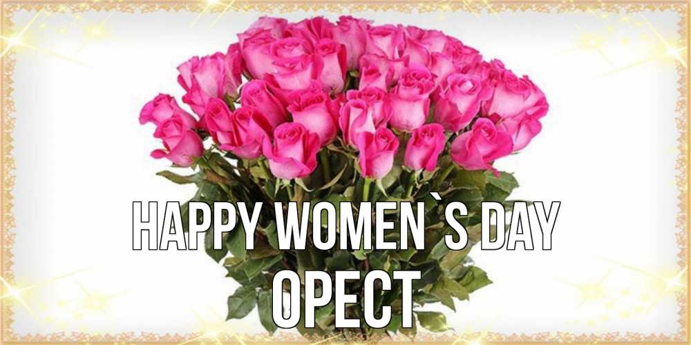 Greetings card с именем, Орест happy women`s day красивые открытки в оригинальной обработке на международный женский день Greetings with text for free download 